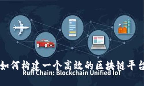 如何构建一个高效的区块链平台
