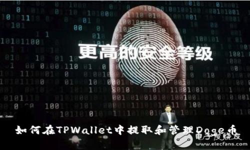 如何在TPWallet中提取和管理Doge币