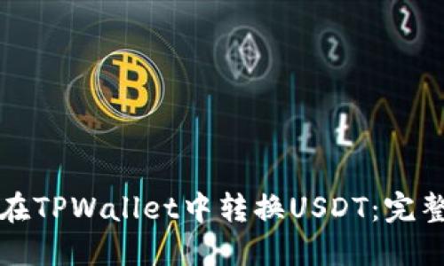 如何在TPWallet中转换USDT：完整指南