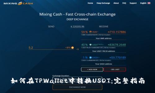 如何在TPWallet中转换USDT：完整指南