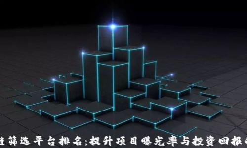 
区块链筛选平台排名：提升项目曝光率与投资回报的策略