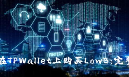 如何在TPWallet上购买LowB：完整指南