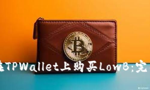 如何在TPWallet上购买LowB：完整指南