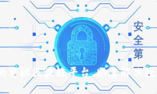 打造高效、安全的蜜桃区块链平台，助您解决数字资产管理困扰