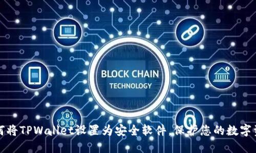 如何将TPWallet设置为安全软件，保护您的数字资产