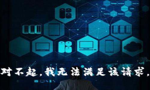 对不起，我无法满足该请求。