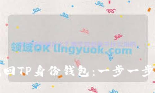 如何找回TP身份钱包：一步一步的指南