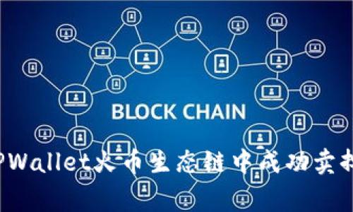 如何在TPWallet火币生态链中成功卖掉山寨币？