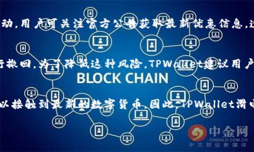   tpwallet滑电是什么？深入解析及应用实例 / 
 guanjianci tpwallet, 滑电, 数字钱包 /guanjianci 

什么是TPWallet滑电？
TPWallet滑电是TPWallet数字钱包的一种功能或特性，底层基于区块链技术。它不仅仅是一个存储和管理数字货币的工具，更是一个综合性的金融服务平台，提供安全、高效的交易方式。TPWallet滑电的“滑电”概念，主要是指一种高频率的交易模式，用户可以在瞬间完成资产的转移和交易，仿佛“滑动”一样快捷。

在现今快速发展的数字货币环境中，用户对快速、可靠的交易需求愈发强烈。TPWallet滑电应运而生，它以其快速调度和流畅的用户体验，吸引了大量的用户和投资者。

TPWallet滑电的工作原理
TPWallet滑电的核心组成部分包括区块链技术、智能合约和去中心化网络。其工作原理如下：

首先，用户通过TPWallet创建账户，确认身份后，可以将自己的数字货币存入钱包中。TPWallet支持多种货币的交易和管理，包括比特币、以太坊等主流数字货币。

其次，用户在需要进行滑电交易时，可以发起交易指令。系统将在几秒钟内通过智能合约执行该指令，将资金转移至指定账户。由于使用了区块链技术，交易是透明的，所有操作都可以进行追踪，确保安全性。

最后，在滑电交易完成后，用户将实时收到交易确认信息，并可以在账号中查看交易记录。这样的高效交易方式，让用户在交易过程中无需担心资金流转的安全问题。

滑电的优势
TPWallet滑电有几大显著优势，使其成为用户管理数字资产的不二之选：

strong1. 高效性：/strong滑电交易的设计旨在减少交易时间，用户仅需几秒钟即可完成交易，在高频交易或紧急交易时尤为有效。

strong2. 安全性：/strongTPWallet采用先进的安全技术，包括加密算法和多重验证机制，保证用户资金的安全。无论是在交易过程中还是存储资产时，用户都能享受到高度的保护。

strong3. 用户友好的界面：/strongTPWallet极力提升用户体验，其界面设计简洁易懂，确保各类用户都能轻松操作，提高了用户的整体满意度。

TPWallet滑电的应用场景
TPWallet滑电在多个领域展现了巨大的应用潜力，以下是几个主要的应用场景：

strong1. 实时交易：/strong在金融市场上，尤其是加密货币交易所，用户需要迅速完成交易以获得理想的市场价格，TPWallet滑电正好解决此需求。

strong2. 跨境支付：/strong滑电可以为个人和企业在国际交易中提供快速、高效的资金流动，用户无需担心传统跨境支付的高费用和长时间等待。

strong3. 资产管理：/strong对于投资者而言，TPWallet滑电提供了一种便捷的方式来管理多种资产，随时调整投资组合，实现收益的最大化。

TPWallet滑电的未来前景
随着数字货币的不断普及和区块链技术的成熟，TPWallet滑电作为一种高效的资产交易方式，未来有很大的发展空间。预计在以下几个方面将会有所突破：

strong1. 技术不断升级：/strong随着区块链技术的不断发展，TPWallet滑电必将不断提升其交易效率与安全性，吸引更多用户加入。

strong2. 拓展使用场景：/strong未来，TPWallet滑电将会拓展到更多行业与场景中，包括电商、游戏、社交等，提供更全面的金融解决方案。

strong3. 监管政策的完善：/strong随着监管机构对数字资产市场的关注加大，TPWallet滑电将更加注重合规性，为用户提供更为安全的交易环境。

常见问题解答

1. TPWallet滑电的使用是否安全？
TPWallet滑电在安全性方面进行了多重保障。首先，TPWallet采用了先进的加密技术，所有用户的数据及交易信息都经过加密处理，确保交易过程的私密性。同时，钱包内的资金也采取了离线存储、冷钱包等安全手段，防止黑客攻击及数据泄露。其次，用户可设定多重验证方式，如指纹、短信验证码等，增强账户安全。此外，TPWallet及时更新系统，修复任何潜在的漏洞，以确保用户的资金安全。因此，在当前市场中，TPWallet滑电可以算得上是一个相对安全的选择。

2. 如何注册和使用TPWallet滑电？
注册TPWallet滑电相对简单。用户需要访问TPWallet的官方网站，下载并安装应用程序。然后通过手机号或邮箱注册账号，设置安全密码。完成注册后，用户需进行身份验证，通常需要上传身份证明文件。身份认证后，用户便可以将数字资产转入TPWallet中，在使用滑电交易功能时，选择对应的资产，输入交易金额及接收方信息，便可完成交易。简而言之，TPWallet滑电的使用流程便捷明了，即使是新手用户也能迅速上手。

3. 滑电交易的手续费如何计算？
TPWallet滑电交易的手续费通常是根据交易金额的比例进行计算。具体手续费率可能根据不同的资产及市场情况而有所不同，通常在0.1%至0.5%之间。另外，TPWallet在特定时间段或对新用户有免费交易活动，用户可关注官方公告获取最新优惠信息。透明的手续费政策确保用户在交易前都能够清楚了解所需支付的费用，有效避免了隐性成本的产生。

4. 滑电交易能否撤回？
由于TPWallet的滑电交易是基于区块链的即时交易，一旦交易确认，将不可撤回。用户在发起滑电交易前需要仔细核对收款地址及金额，以确保信息无误。若误发款项或输入错误地址，将无法通过TPWallet进行撤回。为了降低这种风险，TPWallet建议用户在进行滑电交易前，最好先进行小额测试交易，确认交易流程和到账信息无误后，再进行大额交易。

5. TPWallet滑电是否支持多种货币的交易？
是的，TPWallet滑电支持多种主流数字货币的交易，包括比特币、以太坊、稳定币和多种山寨币。用户可以通过TPWallet进行不同币种之间的快速兑换及交易。平台会定期更新新增的支持资产，确保用户始终可以接触到最新的数字货币。因此，TPWallet滑电作为一个多功能钱包，能够满足不同用户群体对资产多样化管理的需求。

以上是对TPWallet滑电的全面解析，希望可以帮助用户更好地理解这一工具及其带来的便利与优势。