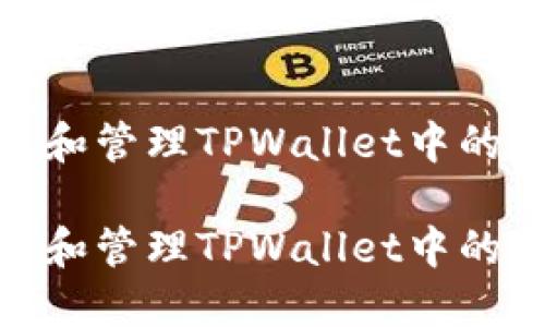 如何识别和管理TPWallet中的币种风险

如何识别和管理TPWallet中的币种风险