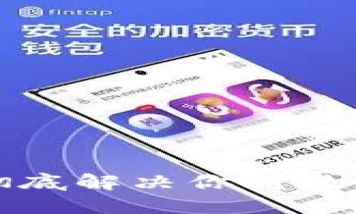 TPWallet交易验证: 彻底解决你对数字货币交易安全的疑虑