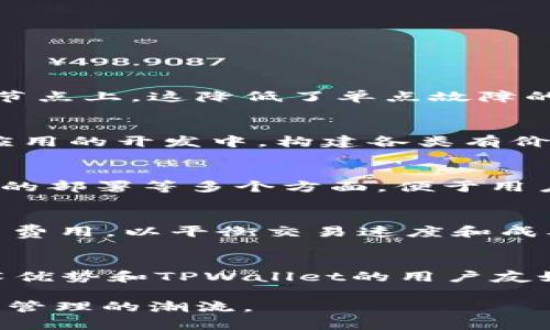   探索TPWalletFIL公链的潜力与应用前景 / 
 guanjianci TPWallet, FIL, 公链 /guanjianci 

随着区块链技术的快速发展，各类公链如雨后春笋般涌现，TPWalletFIL公链作为其中的佼佼者，正逐渐吸引用户和开发者的广泛关注。TPWalletFIL公链是TPWallet平台的一部分，旨在结合Filecoin的去中心化存储优势，提供更为安全、高效的数字资产管理方案。本文将详细探讨TPWalletFIL公链的特点、应用场景、技术架构及其面临的挑战，力求为读者提供全面而深入的理解。

一、TPWalletFIL公链简介
TPWalletFIL公链是基于Filecoin网络构建的去中心化公链，结合了TPWallet的多功能钱包特性，为用户提供了一条灵活、安全和透明的数字资产管理通道。Filecoin是一种基于区块链的去中心化存储网络，旨在激励用户提供存储空间和检索服务。TPWalletFIL公链将Filecoin的优势与TPWallet的用户友好特性相结合，为用户提供了一个强大的平台以管理其数字资产。

二、TPWalletFIL公链的特点
TPWalletFIL公链具有以下几个显著特点：
1. **去中心化**：TPWalletFIL公链依托于Filecoin的去中心化存储网络，用户的数据和资产不再依赖单一中心化机构，降低了数据被篡改和丢失的风险。
2. **高安全性**：公链采用先进的加密技术，确保用户的数字资产和个人信息在存储和传输过程中的安全。
3. **高效性**：基于Filecoin的底层协议，TPWalletFIL公链在交易处理速度和存取效率上具有显著优势，能够满足日益增长的用户需求。
4. **用户友好**：TPWallet提供简洁易用的界面，便于用户快速上手，进行数字资产的管理、交易和存储。

三、TPWalletFIL公链的应用场景
TPWalletFIL公链的应用场景广泛，涵盖以下几个方面：
1. **数字资产管理**：用户可以通过TPWalletFIL公链管理多种数字资产，包括加密货币、NFT等。公链提供的多种功能使用户能够方便地进行资产的存储、交易和跟踪。
2. **去中心化存储**：结合Filecoin的优势，TPWalletFIL公链允许用户将文件安全地存储在去中心化网络中，无需担心数据的丢失和泄露。
3. **智能合约应用**：TPWalletFIL公链支持智能合约的部署和执行，开发者可以构建各种去中心化应用，为用户提供丰富的服务。
4. **数据市场**：用户可以通过TPWalletFIL公链在去中心化市场上交易数据，获取收益。此外，它还为数据提供方与需求方搭建了高效的交易平台。

四、TPWalletFIL公链的技术架构
TPWalletFIL公链采用了先进的技术架构，主要包括以下几个部分：
1. **底层协议**：基于Filecoin的底层协议，保证了公链的去中心化和高效性。
2. **共识机制**：采用支持去中心化的共识机制，确保交易的安全性和透明度。
3. **节点架构**：TPWalletFIL公链的节点分布广泛，用户可以通过在不同地区设置节点，提高网络的稳定性和速度。
4. **智能合约平台**：基于Solidity等编程语言，TPWalletFIL公链允许开发者创建和部署智能合约，推动去中心化应用的发展。

五、TPWalletFIL公链面临的挑战
虽然TPWalletFIL公链具有多种优势，但在发展过程中仍面临以下几个挑战：
1. **市场竞争**：公链领域竞争激烈，如何在众多公链中脱颖而出是TPWalletFIL公链需要面对的主要挑战。
2. **技术迭代**：区块链技术日新月异，TPWalletFIL公链需要不断进行技术创新，以适应市场变化。
3. **用户教育**：由于区块链技术相对复杂，用户对于新技术的理解存在障碍，TPWalletFIL公链需要加强用户教育，让更多用户了解并参与使用。
4. **安全性问题**：尽管公链在安全性上具有优势，但依然面临黑客攻击和其他安全隐患，如何确保安全防护是一个持久的挑战。
5. **监管合规**：数字资产和区块链的法律监管环境尚不明确，TPWalletFIL公链需要关注政策变化，以保证合规运营。

六、常见问题解答

1. TPWalletFIL公链如何保障用户的资产安全？
TPWalletFIL公链采用多重安全机制保障用户资产的安全性。首先，公链利用强大的加密技术，确保用户信息和交易数据在网络中的安全传输。同时，公链还设有多种身份验证机制，确保只有授权用户能够访问其资产。此外，由于TPWalletFIL是去中心化的，用户的资产不会只存储在单一节点上，这降低了单点故障的风险。即使某个节点受到攻击，用户的资产依然可以通过其他节点进行恢复。此外，TPWallet还定期进行安全审计和安全测试，发现并修复潜在的安全漏洞，为用户提供更为可靠的安全保障。

2. 如何参与TPWalletFIL公链的生态建设？
参与TPWalletFIL公链生态建设的方式较为多样。首先，用户可以下载并注册TPWallet，创建数字钱包，体验公链提供的各种功能。用户还可以通过购买和持有FIL等数字资产，直接参与到公链的经济体系中。其次，开发者可以通过学习相关的区块链技术，参与到TPWalletFIL的去中心化应用的开发中，构建各类有价值的应用，丰富公链的生态。此外，用户和开发者还可以通过参与社区治理、反馈问题等方式积极参与到公链的生态建设中。最后，TPWallet也会召开定期的社区会议，与用户和开发者共同探讨公链的发展方向。

3. TPWalletFIL公链对新手用户友好吗？
TPWalletFIL公链在用户界面和功能设计上充分考虑了新手用户的需求。首先，公链提供了的用户界面，用户只需几步即可完成注册、充值和交易等操作。此外，TPWallet还提供详细的用户指南和教程，帮助新手用户快速上手。这些资源涵盖了钱包创建、资产管理、交易流程、以及智能合约的部署等多个方面，便于用户在区块链技术的使用过程中积累经验。TPWallet平台也开设了社区支持渠道，用户可以随时在社区内提问，与其他用户互动，解决问题，增进对TPWalletFIL公链的理解。

4. TPWalletFIL公链的交易费用是如何计算的？
TPWalletFIL公链的交易费用主要基于网络的当前状态和交易的复杂程度而定。公链采用动态费用结构，即在网络繁忙时，交易费用可能会相应提高，以吸引矿工优先处理这些交易。用户在发起交易时，系统会自动评估当前交易费用，并给出建议。同时，TPWallet用户还可以手动选择交易费用，以平衡交易速度和成本。此外，TPWalletFIL公链采取了一系列措施来交易费用，例如通过提高交易处理效率来降低整体费用。如果用户在较为繁忙的时间段内进行交易，可以适当提高费用，以便交易被更快地确认和入账。

5. 如何看待TPWalletFIL公链未来的发展趋势？
TPWalletFIL公链未来的发展潜力巨大。随着区块链技术的持续发展及去中心化存储需求的上升，TPWalletFIL公链所在的市场正在快速扩大。首先，去中心化的数字资产管理需求不断增长，用户对于安全性和隐私的关注使得TPWalletFIL公链的应用场景更为广泛。其次，Filecoin的技术优势和TPWallet的用户友好设计，将进一步吸引用户及开发者的参与，促进生态系统的健康发展。最后，随着数字货币合法化和区块链政策的逐步明确，TPWalletFIL公链将在合规的框架下开拓更多的市场机会。然而，公链发展也需要时刻关注技术更新、安全性及市场反馈，确保其能够灵活应对未来的变化与挑战。

综上所述，TPWalletFIL公链融合了Filecoin的技术优势与TPWallet的多样化功能，通过去中心化的方式为用户提供安全、高效、友好的数字资产管理体验。未来，随着技术的不断创新和市场需求的增加，TPWalletFIL公链有望在区块链行业中占据一席之地，引领去中心化存储及数字资产管理的潮流。