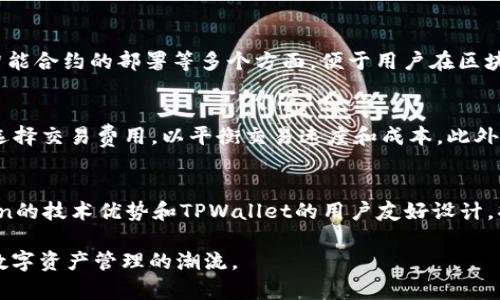   探索TPWalletFIL公链的潜力与应用前景 / 
 guanjianci TPWallet, FIL, 公链 /guanjianci 

随着区块链技术的快速发展，各类公链如雨后春笋般涌现，TPWalletFIL公链作为其中的佼佼者，正逐渐吸引用户和开发者的广泛关注。TPWalletFIL公链是TPWallet平台的一部分，旨在结合Filecoin的去中心化存储优势，提供更为安全、高效的数字资产管理方案。本文将详细探讨TPWalletFIL公链的特点、应用场景、技术架构及其面临的挑战，力求为读者提供全面而深入的理解。

一、TPWalletFIL公链简介
TPWalletFIL公链是基于Filecoin网络构建的去中心化公链，结合了TPWallet的多功能钱包特性，为用户提供了一条灵活、安全和透明的数字资产管理通道。Filecoin是一种基于区块链的去中心化存储网络，旨在激励用户提供存储空间和检索服务。TPWalletFIL公链将Filecoin的优势与TPWallet的用户友好特性相结合，为用户提供了一个强大的平台以管理其数字资产。

二、TPWalletFIL公链的特点
TPWalletFIL公链具有以下几个显著特点：
1. **去中心化**：TPWalletFIL公链依托于Filecoin的去中心化存储网络，用户的数据和资产不再依赖单一中心化机构，降低了数据被篡改和丢失的风险。
2. **高安全性**：公链采用先进的加密技术，确保用户的数字资产和个人信息在存储和传输过程中的安全。
3. **高效性**：基于Filecoin的底层协议，TPWalletFIL公链在交易处理速度和存取效率上具有显著优势，能够满足日益增长的用户需求。
4. **用户友好**：TPWallet提供简洁易用的界面，便于用户快速上手，进行数字资产的管理、交易和存储。

三、TPWalletFIL公链的应用场景
TPWalletFIL公链的应用场景广泛，涵盖以下几个方面：
1. **数字资产管理**：用户可以通过TPWalletFIL公链管理多种数字资产，包括加密货币、NFT等。公链提供的多种功能使用户能够方便地进行资产的存储、交易和跟踪。
2. **去中心化存储**：结合Filecoin的优势，TPWalletFIL公链允许用户将文件安全地存储在去中心化网络中，无需担心数据的丢失和泄露。
3. **智能合约应用**：TPWalletFIL公链支持智能合约的部署和执行，开发者可以构建各种去中心化应用，为用户提供丰富的服务。
4. **数据市场**：用户可以通过TPWalletFIL公链在去中心化市场上交易数据，获取收益。此外，它还为数据提供方与需求方搭建了高效的交易平台。

四、TPWalletFIL公链的技术架构
TPWalletFIL公链采用了先进的技术架构，主要包括以下几个部分：
1. **底层协议**：基于Filecoin的底层协议，保证了公链的去中心化和高效性。
2. **共识机制**：采用支持去中心化的共识机制，确保交易的安全性和透明度。
3. **节点架构**：TPWalletFIL公链的节点分布广泛，用户可以通过在不同地区设置节点，提高网络的稳定性和速度。
4. **智能合约平台**：基于Solidity等编程语言，TPWalletFIL公链允许开发者创建和部署智能合约，推动去中心化应用的发展。

五、TPWalletFIL公链面临的挑战
虽然TPWalletFIL公链具有多种优势，但在发展过程中仍面临以下几个挑战：
1. **市场竞争**：公链领域竞争激烈，如何在众多公链中脱颖而出是TPWalletFIL公链需要面对的主要挑战。
2. **技术迭代**：区块链技术日新月异，TPWalletFIL公链需要不断进行技术创新，以适应市场变化。
3. **用户教育**：由于区块链技术相对复杂，用户对于新技术的理解存在障碍，TPWalletFIL公链需要加强用户教育，让更多用户了解并参与使用。
4. **安全性问题**：尽管公链在安全性上具有优势，但依然面临黑客攻击和其他安全隐患，如何确保安全防护是一个持久的挑战。
5. **监管合规**：数字资产和区块链的法律监管环境尚不明确，TPWalletFIL公链需要关注政策变化，以保证合规运营。

六、常见问题解答

1. TPWalletFIL公链如何保障用户的资产安全？
TPWalletFIL公链采用多重安全机制保障用户资产的安全性。首先，公链利用强大的加密技术，确保用户信息和交易数据在网络中的安全传输。同时，公链还设有多种身份验证机制，确保只有授权用户能够访问其资产。此外，由于TPWalletFIL是去中心化的，用户的资产不会只存储在单一节点上，这降低了单点故障的风险。即使某个节点受到攻击，用户的资产依然可以通过其他节点进行恢复。此外，TPWallet还定期进行安全审计和安全测试，发现并修复潜在的安全漏洞，为用户提供更为可靠的安全保障。

2. 如何参与TPWalletFIL公链的生态建设？
参与TPWalletFIL公链生态建设的方式较为多样。首先，用户可以下载并注册TPWallet，创建数字钱包，体验公链提供的各种功能。用户还可以通过购买和持有FIL等数字资产，直接参与到公链的经济体系中。其次，开发者可以通过学习相关的区块链技术，参与到TPWalletFIL的去中心化应用的开发中，构建各类有价值的应用，丰富公链的生态。此外，用户和开发者还可以通过参与社区治理、反馈问题等方式积极参与到公链的生态建设中。最后，TPWallet也会召开定期的社区会议，与用户和开发者共同探讨公链的发展方向。

3. TPWalletFIL公链对新手用户友好吗？
TPWalletFIL公链在用户界面和功能设计上充分考虑了新手用户的需求。首先，公链提供了的用户界面，用户只需几步即可完成注册、充值和交易等操作。此外，TPWallet还提供详细的用户指南和教程，帮助新手用户快速上手。这些资源涵盖了钱包创建、资产管理、交易流程、以及智能合约的部署等多个方面，便于用户在区块链技术的使用过程中积累经验。TPWallet平台也开设了社区支持渠道，用户可以随时在社区内提问，与其他用户互动，解决问题，增进对TPWalletFIL公链的理解。

4. TPWalletFIL公链的交易费用是如何计算的？
TPWalletFIL公链的交易费用主要基于网络的当前状态和交易的复杂程度而定。公链采用动态费用结构，即在网络繁忙时，交易费用可能会相应提高，以吸引矿工优先处理这些交易。用户在发起交易时，系统会自动评估当前交易费用，并给出建议。同时，TPWallet用户还可以手动选择交易费用，以平衡交易速度和成本。此外，TPWalletFIL公链采取了一系列措施来交易费用，例如通过提高交易处理效率来降低整体费用。如果用户在较为繁忙的时间段内进行交易，可以适当提高费用，以便交易被更快地确认和入账。

5. 如何看待TPWalletFIL公链未来的发展趋势？
TPWalletFIL公链未来的发展潜力巨大。随着区块链技术的持续发展及去中心化存储需求的上升，TPWalletFIL公链所在的市场正在快速扩大。首先，去中心化的数字资产管理需求不断增长，用户对于安全性和隐私的关注使得TPWalletFIL公链的应用场景更为广泛。其次，Filecoin的技术优势和TPWallet的用户友好设计，将进一步吸引用户及开发者的参与，促进生态系统的健康发展。最后，随着数字货币合法化和区块链政策的逐步明确，TPWalletFIL公链将在合规的框架下开拓更多的市场机会。然而，公链发展也需要时刻关注技术更新、安全性及市场反馈，确保其能够灵活应对未来的变化与挑战。

综上所述，TPWalletFIL公链融合了Filecoin的技术优势与TPWallet的多样化功能，通过去中心化的方式为用户提供安全、高效、友好的数字资产管理体验。未来，随着技术的不断创新和市场需求的增加，TPWalletFIL公链有望在区块链行业中占据一席之地，引领去中心化存储及数字资产管理的潮流。