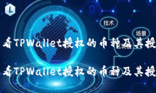 如何查看TPWallet授权的币种及其授权详情

如何查看TPWallet授权的币种及其授权详情