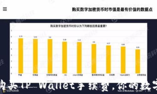 
如何高效购买TP Wallet手续费，你的数字资产管理