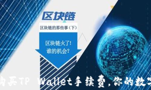 
如何高效购买TP Wallet手续费，你的数字资产管理