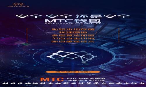 如何利用区块链技术提升云计算平台的安全性与效率