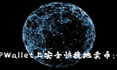 如何在TPWallet上安全快捷地卖币：全面指南