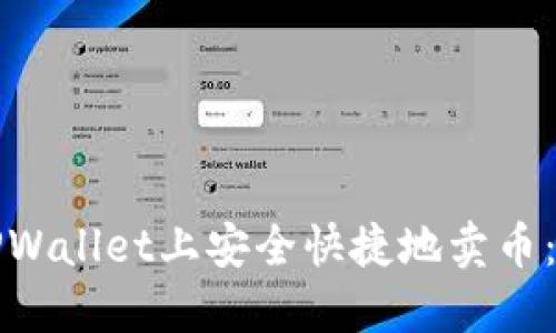 如何在TPWallet上安全快捷地卖币：全面指南