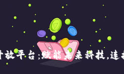 小米区块链开放平台：赋能未来科技，连接价值新生态