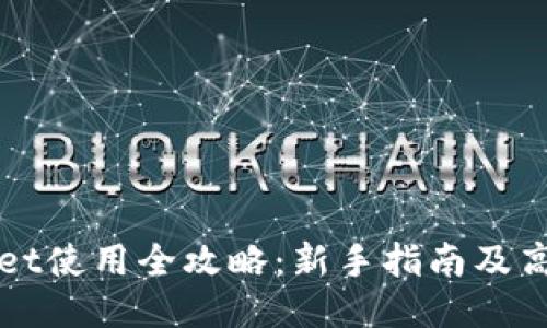 TPWallet使用全攻略：新手指南及高级技巧