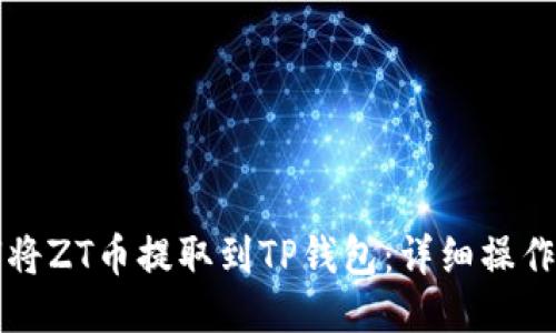 如何将ZT币提取到TP钱包：详细操作指南