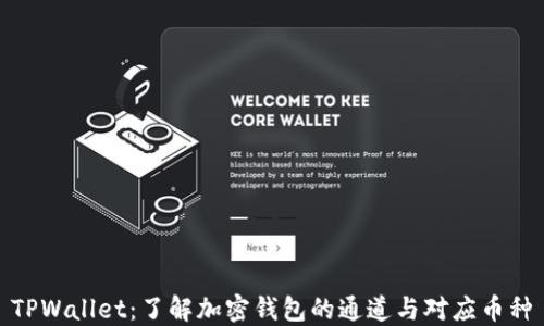 
TPWallet：了解加密钱包的通道与对应币种