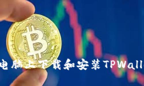 如何在苹果电脑上下载和安装TPWallet：全面指南