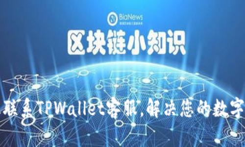 如何高效联系TPWallet客服，解决您的数字钱包问题