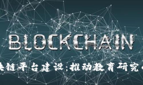 智慧教研区块链平台建设：推动教育研究的透明与高效