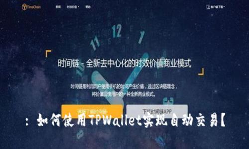 : 如何使用TPWallet实现自动交易？