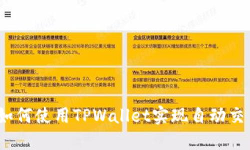 : 如何使用TPWallet实现自动交易？