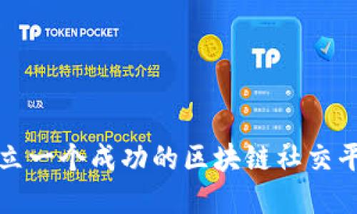 如何建立一个成功的区块链社交平台生态