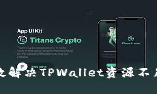 如何高效解决TPWallet资源不足的问题