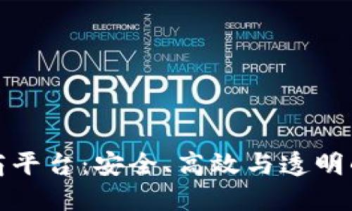 区块链共享电商平台：安全、高效与透明的未来购物体验