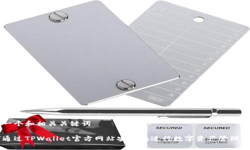 生出一个和相关关键词
如何通过TPWallet官方网站安全地进行数字资产管理和交易