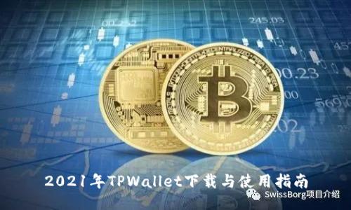 2021年TPWallet下载与使用指南