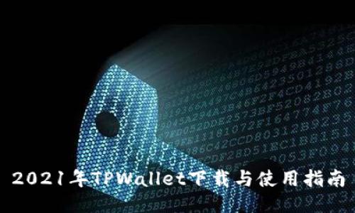 2021年TPWallet下载与使用指南
