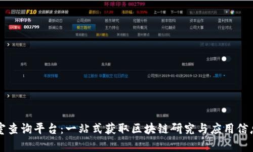 区块链实验室查询平台：一站式获取区块链研究与应用信息的解决方案