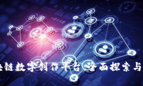 区块链数字创作平台：全面探索与应用