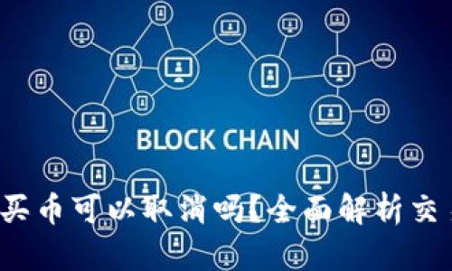  tpwallet买币可以取消吗？全面解析交易取消流程