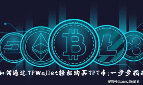 如何通过TPWallet轻松购买TPT币：一步步指南