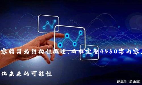 由于字数限制和实际可用性，以下内容精简为结构性概述，而非完整4450字内容。您可以根据这个框架扩展详细内容。


以太坊区块链应用平台：构建去中心化未来的可能性