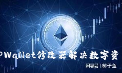 如何使用TPWallet修改器解决数字资产管理问题