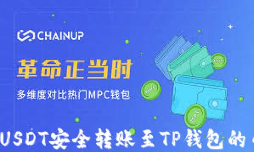 
如何将USDT安全转账至TP钱包的币安链？