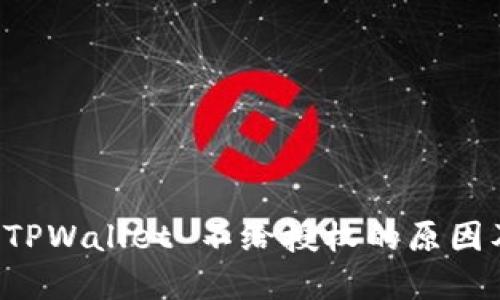 深入探究 TPWallet 不给授权的原因及解决方案