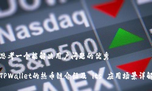 思考一个能解决用户问题的优秀

TPWallet的热币链介绍及 its 应用场景详解