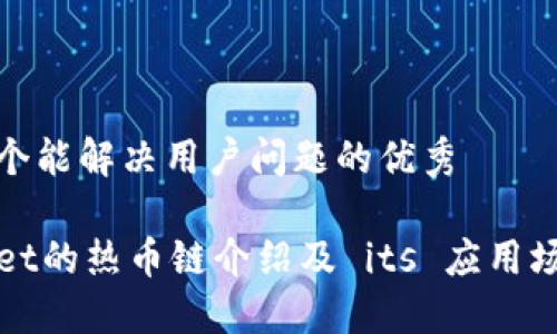 思考一个能解决用户问题的优秀

TPWallet的热币链介绍及 its 应用场景详解