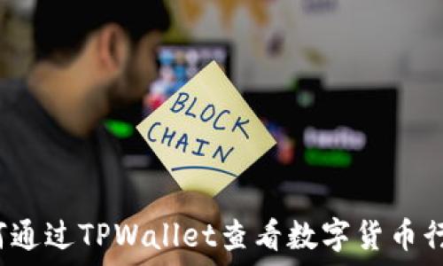   
如何通过TPWallet查看数字货币行情？