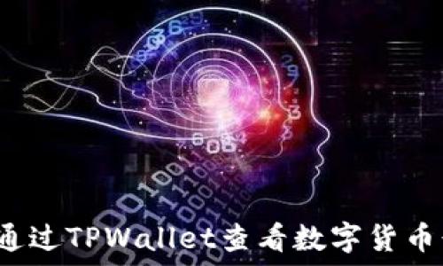   
如何通过TPWallet查看数字货币行情？